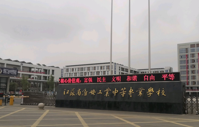 淮安工業(yè)中等專業(yè)學校怎么樣、好不好