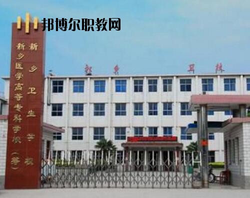 新鄉(xiāng)衛(wèi)生學校2021年報名條件、招生對象