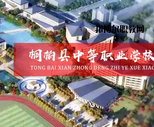 桐柏中等職業(yè)學校2021年報名條件、招生對象