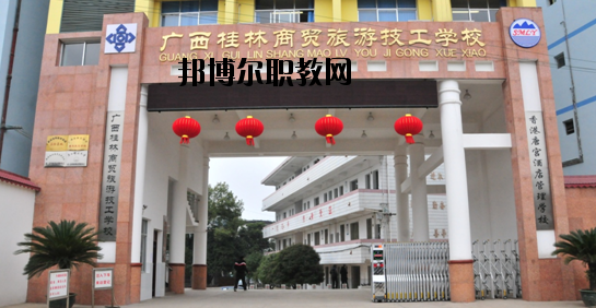 廣西桂林商貿(mào)旅游技工學校2020年有哪些專業(yè)