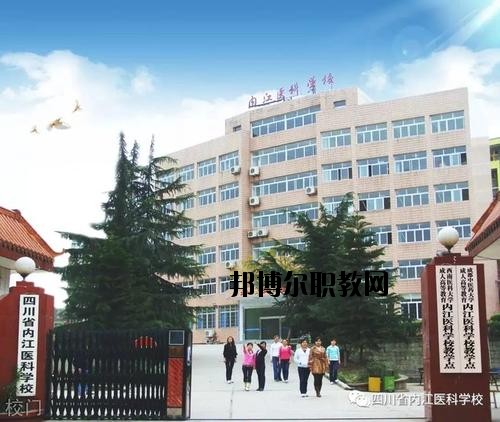 內(nèi)江醫(yī)科學(xué)校2020年報(bào)名條件、招生要求、招生對象