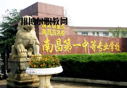 南昌第一中等專(zhuān)業(yè)學(xué)校怎么樣、好不好