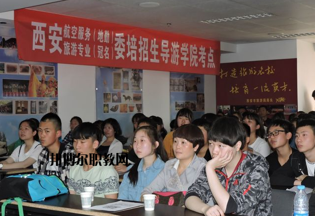 西安導(dǎo)游禮儀職業(yè)學(xué)校2020年報(bào)名條件、招生要求、招生對(duì)象