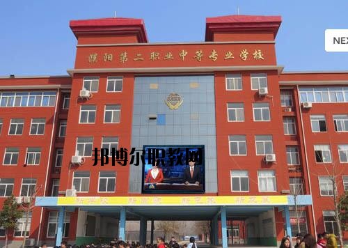 濮陽第二職業(yè)中等專業(yè)學(xué)校2021年報名條件、招生對象