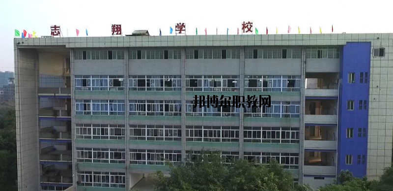資中縣志翔職業(yè)技術(shù)學(xué)校2020年報(bào)名條件、招生要求、招生對(duì)象