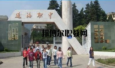 通?？h職業(yè)高級中學(xué)2020年招生辦聯(lián)系電話