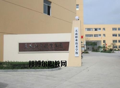 天成職業(yè)技術學校怎么樣、好不好