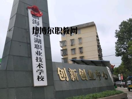 臨海東湖職業(yè)技術(shù)學(xué)校怎么樣、好不好