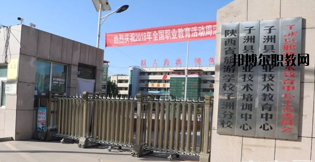 子洲職業(yè)教育中心怎么樣、好不好