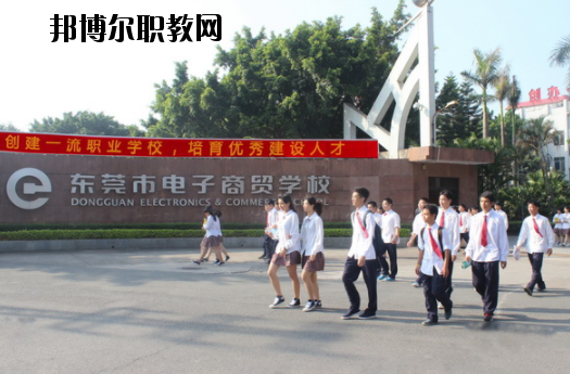 東莞電子商貿(mào)學(xué)校2020年報(bào)名條件、招生要求、招生對(duì)象