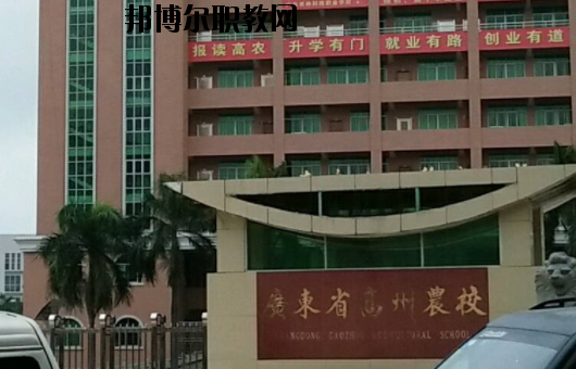 廣東高州農(nóng)業(yè)學(xué)校2020年報(bào)名條件、招生要求、招生對象