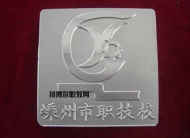 嵊州中等職業(yè)技術(shù)學(xué)校怎么樣、好不好