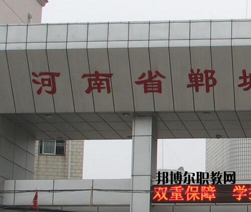 鄲城職業(yè)中等專業(yè)學校2021年報名條件、招生對象