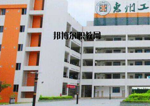 惠州工程技術(shù)學(xué)校2020年報(bào)名條件、招生要求、招生對(duì)象