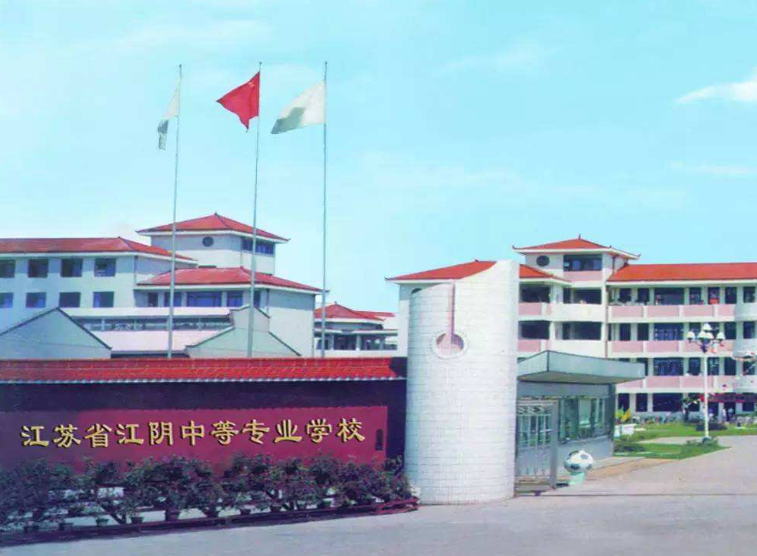 江蘇江陰中等專業(yè)學校怎么樣、好不好