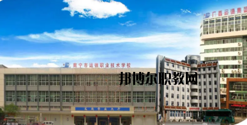 南寧運德汽車運輸職業(yè)技術學校怎么樣、好不好