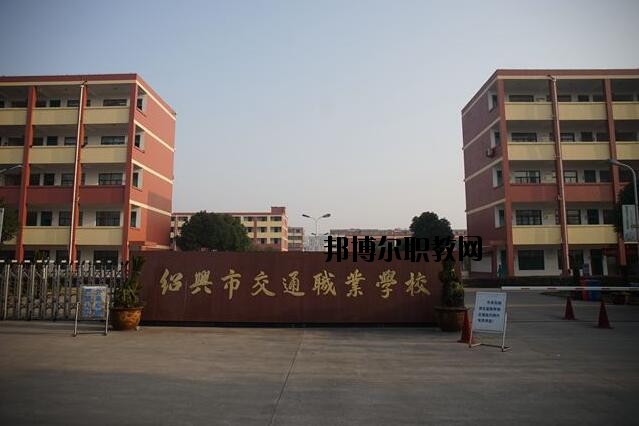 紹興交通職業(yè)學校怎么樣、好不好
