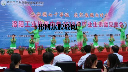 洛陽工業(yè)信息中等專業(yè)學(xué)校2021年報(bào)名條件、招生要求、招生對(duì)象