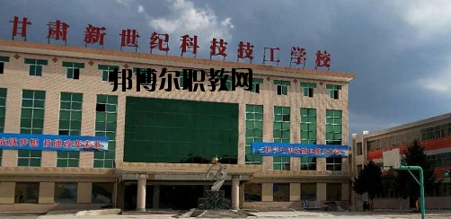 甘肅新世紀(jì)科技技工學(xué)校2020年報(bào)名條件、招生要求、招生對(duì)象