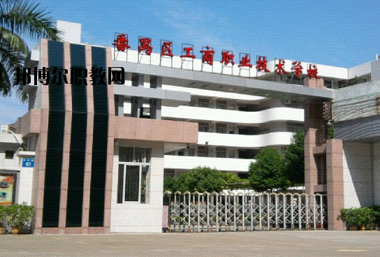 廣州番禺區(qū)工商職業(yè)技術(shù)學(xué)校2020年報名條件、招生要求、招生對象