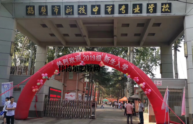 鶴壁科技中等專業(yè)學校怎么樣、好不好