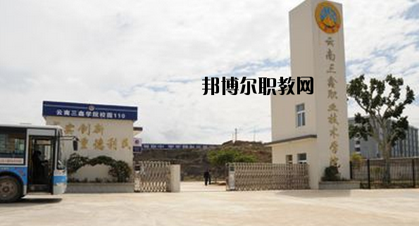 文山三鑫中等職業(yè)技術(shù)學(xué)校2020年學(xué)費(fèi)、收費(fèi)多少