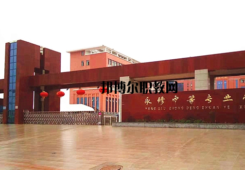 永修中等專業(yè)學(xué)校2020年報(bào)名條件、招生要求、招生對(duì)象