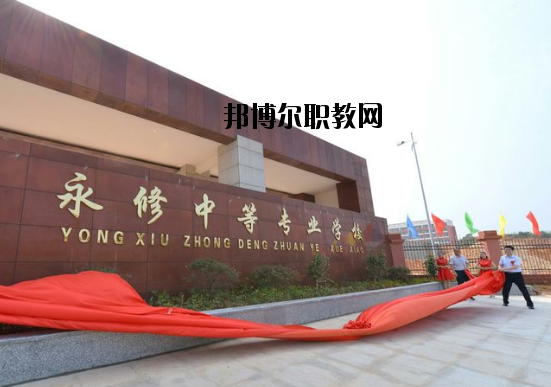 永修中等專業(yè)學(xué)校怎么樣、好不好