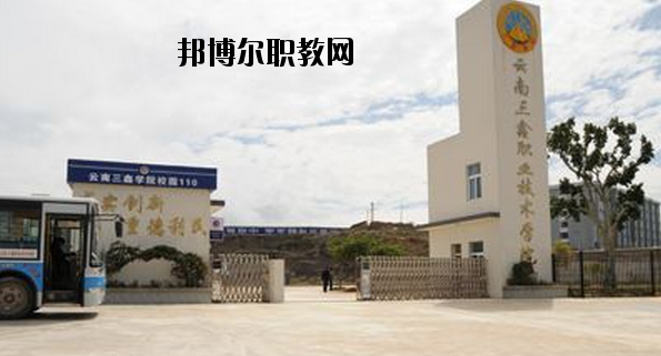 文山三鑫中等職業(yè)技術學校怎么樣、好不好