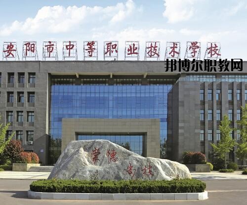 安陽中等職業(yè)技術(shù)學(xué)校怎么樣、好不好
