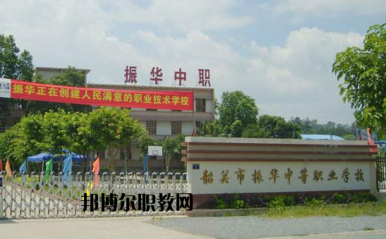 廣東韶關(guān)振華中等職業(yè)學(xué)校2020年報(bào)名條件、招生要求、招生對(duì)象