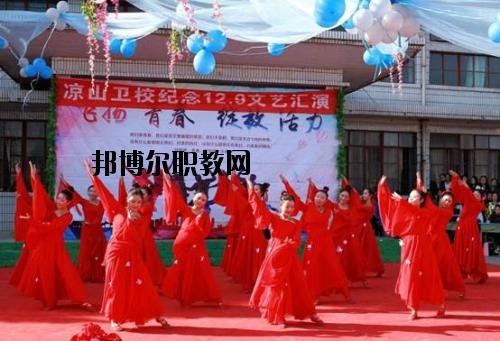 四川涼山衛(wèi)生學(xué)校2020年報(bào)名條件、招生要求、招生對(duì)象