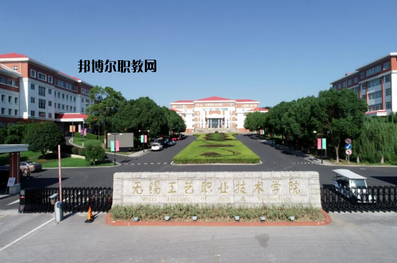 無錫工藝職業(yè)技術(shù)學(xué)院怎么樣、好不好