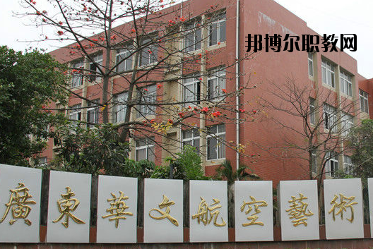廣東華文航空藝術(shù)職業(yè)學(xué)校怎么樣、好不好