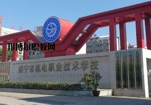 遂寧機電職業(yè)技術(shù)學(xué)校地址在哪里