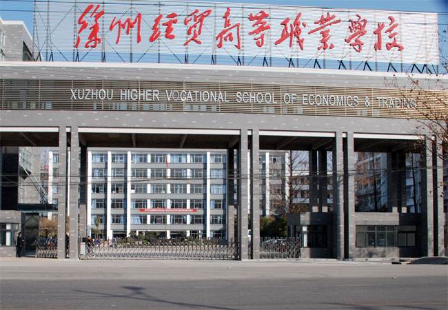 江蘇徐州經(jīng)貿(mào)高等職業(yè)學(xué)校怎么樣、好不好