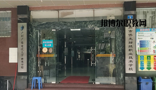廣州僑光財經(jīng)職業(yè)技術(shù)學(xué)校怎么樣、好不好