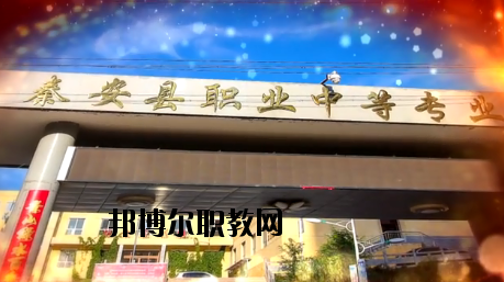 秦安職業(yè)中等專(zhuān)業(yè)學(xué)校2020年學(xué)費(fèi)、收費(fèi)多少