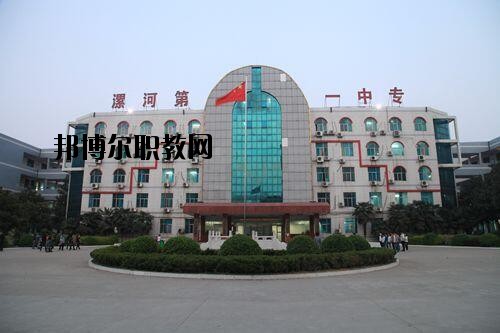 漯河第一中等專業(yè)學(xué)校2021年報名條件、招生對象