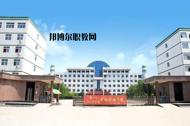 河南民族中等專業(yè)學(xué)校2021年報(bào)名條件、招生要求、招生對象