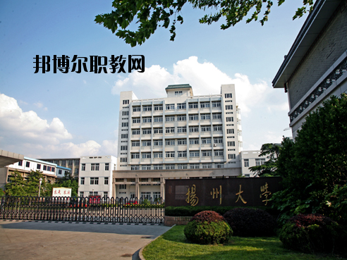 揚(yáng)州大學(xué)醫(yī)學(xué)院怎么樣、好不好