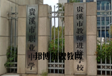 貴溪職業(yè)中學(xué)2020年報(bào)名條件、招生要求、招生對象
