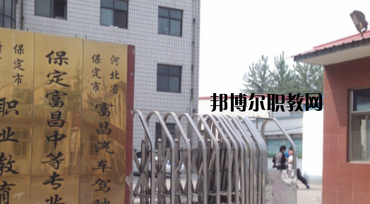 保定富昌中專學(xué)校怎么樣、好不好