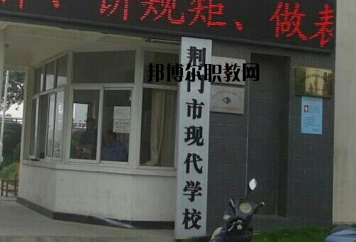 荊門(mén)現(xiàn)代學(xué)校怎么樣、好不好