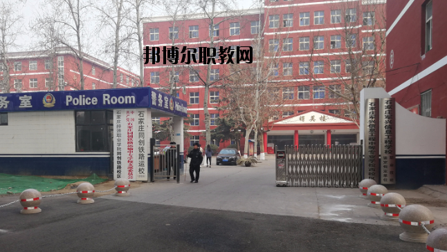 石家莊同創(chuàng)鐵路運輸中專學(xué)校