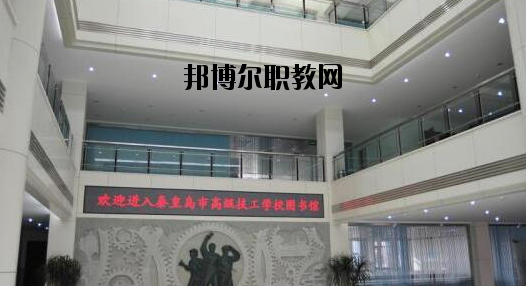 秦皇島技師學(xué)院2020年報名條件、招生要求、招生對象 