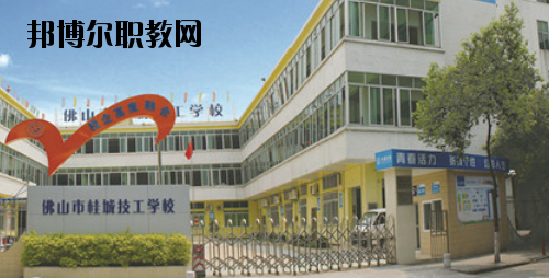 佛山桂城技工學(xué)校2020年報(bào)名條件、招生要求、招生對象