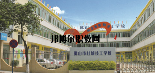 佛山桂城技工學校地址在哪里