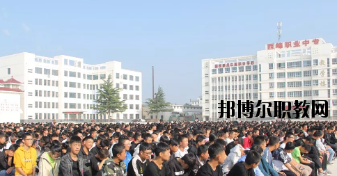 西峰職業(yè)中等專業(yè)學校2020年學費、收費多少