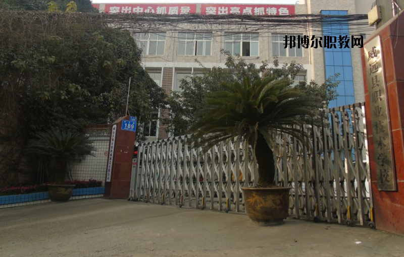 威遠(yuǎn)職業(yè)技術(shù)學(xué)校2020年報名條件、招生要求、招生對象